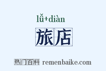 旅店是什么意思的图片